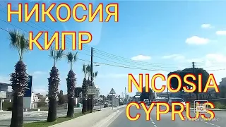 #ΈΓΚΩΜΗ #ΛΕΥΚΩΣΊΑ ΚΎΠΡΟΣ CYPRUS DASHBOARD CAM / КИПР ВИДЕОРЕГИСТРАТОР