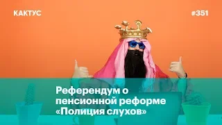 Референдум о пенсионной реформе, «Полиция слухов» для школьников