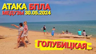 СРОЧНО! - #Голубицкая. Атака БПЛА + МЕДУЗЫ.  30.05.2024 г. Новости, Азовское море, температура.