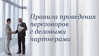 Деловые переговоры. Лекция 1. Переговоры как разновидность делового общения