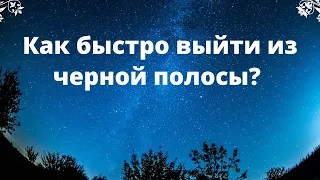 Как быстро выйти из чёрной полосы? Мощный метод.