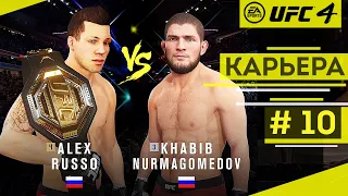 Прохождение UFC 4 Карьера бойца #10 Защита пояса. Соперник Хабиб Нурмагомедов