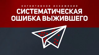 Систематическая ошибка выжившего