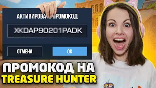 ВО ВРЕМЯ ПРОКАЧКИ РАЗРАБОТЧИК ПОДАРИЛ ПРОМОКОД НА TREASURE HUNTER