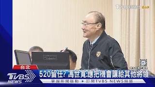 上將對上將! 馮世寬備詢 陳永康謝昔教導｜TVBS新聞 @TVBSNEWS01