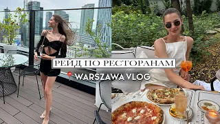 ВЛОГ | лучшие рестораны Варшавы, свидание с мужем, разговоры