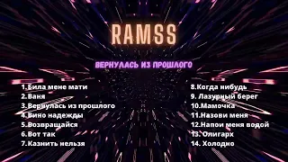 RAMSS - Вернулась из прошлого