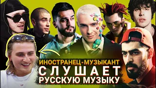 Иностранец Слушает Русскую Музыку (Miyagi 10AGE Jony Andro Big Baby Tape Arut Gone Fludd)