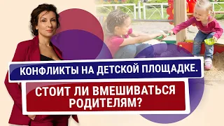 Конфликты на детской площадке. Стоит ли вмешиваться родителям? Типы родителей на детской площадке.