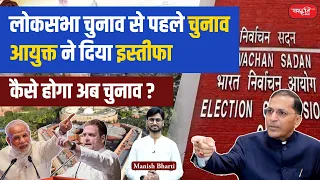 Election Commissioner Resigned Few weeks Before LokSabha Election 2024?| EC Arun Goel  Supreme Court