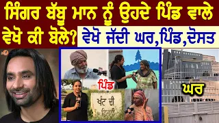 Babbu Maan Village Interview😍(ਪਿੰਡ ਵਾਲੇ ਵੇਖੋ ਕੀ ਬੋਲੇ) | Village Tour | Home Tour | Biography | Song