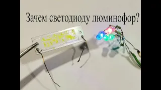 Что будет,если убрать у светодиода люминофор?Три светодиода RGB дают белый свет