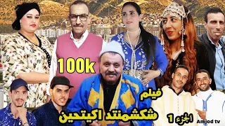 فيلم جديد تشلحيت امازيغي (شكشمنتد اكيتحين) 2022 film jadid tachlhit chkmtnd akithin