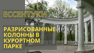 Ессентуки. Разрисованные колонны. Курортный парк