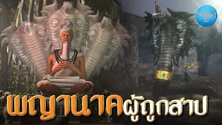 เล่านิทาน 3D | EP.131 พญานาคผู้ถูกสาป