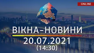 НОВИНИ УКРАЇНИ І СВІТУ | 20.07.2021 | ОНЛАЙН | Вікна-Новини