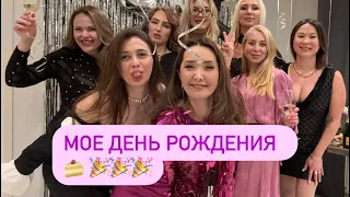 Мое день рождения 🥳 ✅