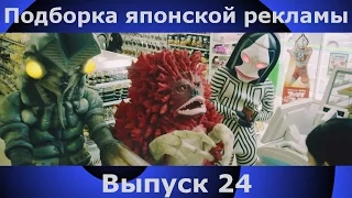 Подборка японской рекламы | 24 выпуск | Japanese Commercials