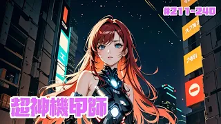 【網游】超神機甲師 - EP 211-240