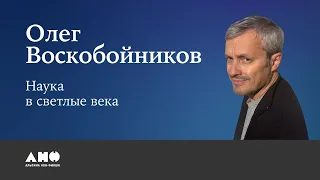 Наука Средних веков: церковь, первые институты, философский камень