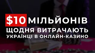 $10 млн щодня витрачають українці в онлай-казино - Георгій Біркадзе | Урядовий Квартал