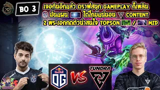 [Dota2] OG⚔️Tundra (Bo3)🏆PGL Wallachia S1: WEU CQ - Playoffs ชิงสายบน