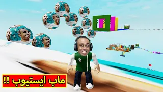 روبلوکس : ماب ايستيوب لعبة roblox !! 😍🔥