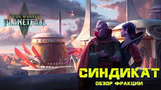 Исследуем темные тайны Синдиката в Age of Wonders Planetfall. Гайд для новичков.