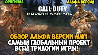 Я Скачал САМУЮ ПЕРВУЮ ВЕРСИЮ Call of Duty 4 Modern Warfare 1 - Return To Alpha Mod