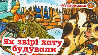 🇺🇦 Аудіоказка "Як звірі хату будували" українська народна казка