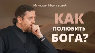 Как полюбить Бога?