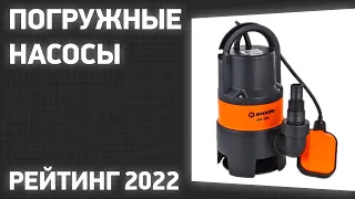 ТОП—7. Лучшие погружные дренажные насосы. Рейтинг 2022 года!