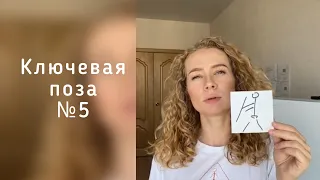 Ключевая поза №5