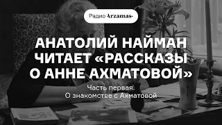Анатолий Найман читает «Рассказы о Анне Ахматовой»