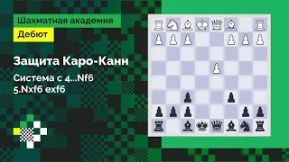 ЗАЩИТА КАРО-КАНН #1: Система 4…Nf6 5.Nxf6 exf6 // Дебют