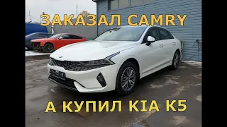 Заказал Toyota Camry, а купил KIA K5