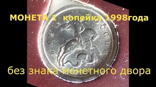 КОПЕЙКА БЕЗ ЗНАКА МОНЕТНОГО ДВОРА!!!!! - Ценные монеты из вашего кошелька