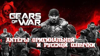 Gears of War: Ultimate Edition - Актёры оригинальной и русской озвучки