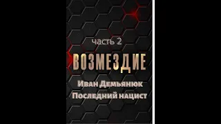 Возмездие. часть 2.  Иван Демьянюк  последний нацист (2010) Документальный фильм