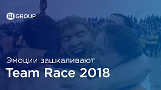 BI Team Race 2018 | Эмоции