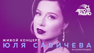 Живой концерт Юли Савичевой (LIVE @ Авторадио)