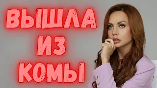 МакSим вышла из комы! Радостная весть! Пока общается жестами