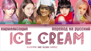 BLACKPINK and Selena Gomez – Ice Cream [ПЕРЕВОД НА РУССКИЙ/КИРИЛЛИЗАЦИЯ Color Coded Lyrics]