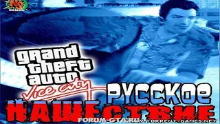 GTA Vice City Русское НАШЕствие