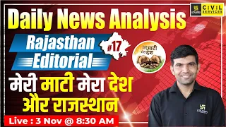 Rajasthan Editorial | Current Affairs & Daily News Analysis #17 | RAS Exam Special | By Narendra Sir