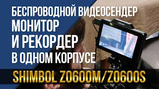 Беспроводной приёмник/передатчик видео, монитор и рекордер в одном корпусе! Shimbol ZO600M и ZO600S