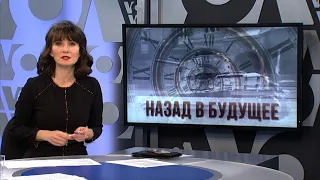 Назад в будущее | ИТОГИ | 29.12.19