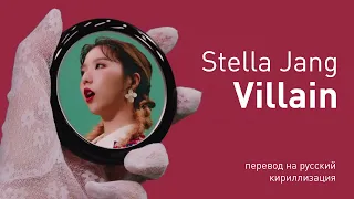 Stella Jang - Villain (перевод на русский/кириллизация/текст)