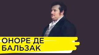 З Україною в серці | Оноре де Бальзак