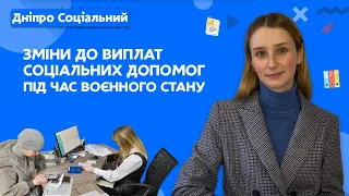 Зміни до виплат державних соціальних допомог під час воєнного стану | СОЦІАЛЬНА ПОЛІТИКА ДНІПРО